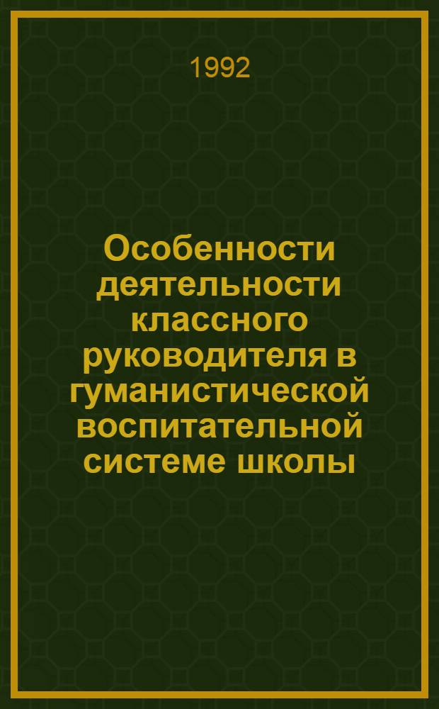 Особенности деятельности классного руководителя в гуманистической воспитательной системе школы : Автореф. дис. на соиск. учен. степ. к.п.н