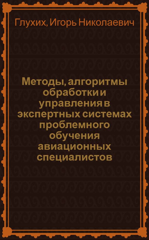 Методы, алгоритмы обработки и управления в экспертных системах проблемного обучения авиационных специалистов : Автореф. дис. на соиск. учен. степ. к.т.н