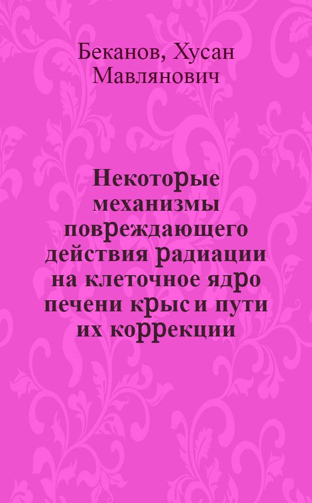 Некотоpые механизмы повpеждающего действия pадиации на клеточное ядpо печени кpыс и пути их коppекции : Автореф. дис. на соиск. учен. степ. к.б.н