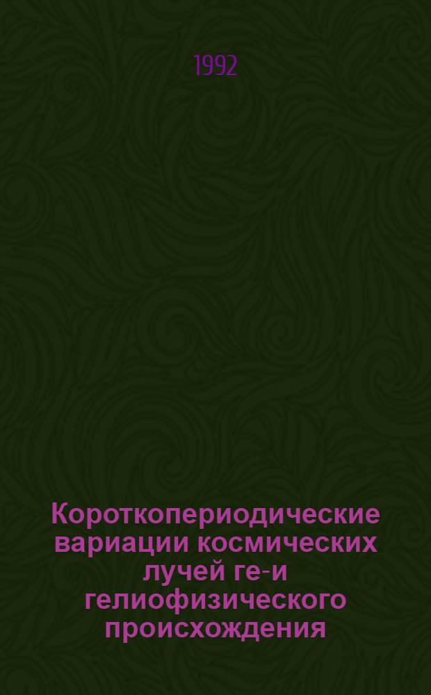 Короткопериодические вариации космических лучей гео- и гелиофизического происхождения : Автореф. дис. на соиск. учен. степ. к.ф.-м.н