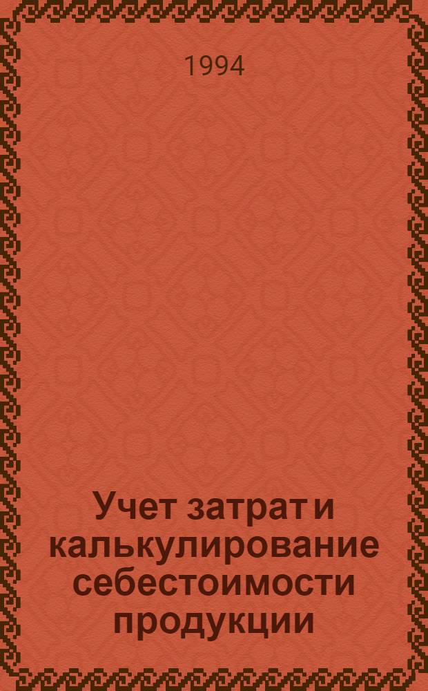 Учет затрат и калькулирование себестоимости продукции: (На прим. мясоконсерв. пром-сти Укр.) : Автореф. дис. на соиск. учен. степ. к.э.н