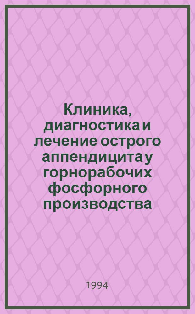 Клиника, диагностика и лечение острого аппендицита у горнорабочих фосфорного производства : Автореф. дис. на соиск. учен. степ. к.м.н