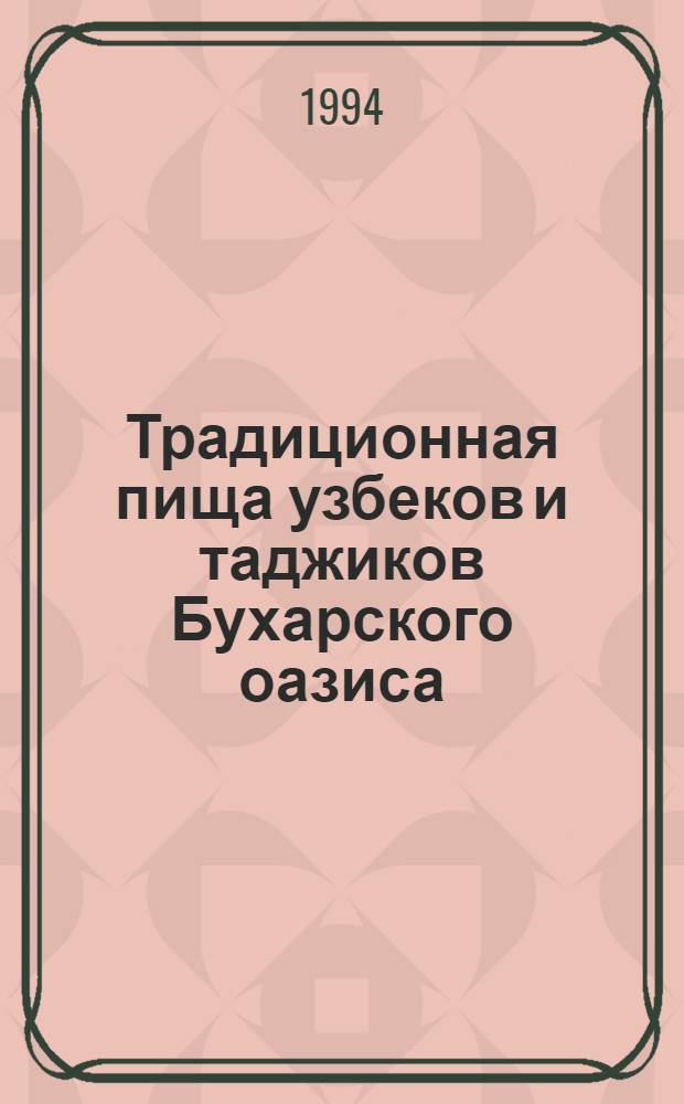 Традиционная пища узбеков и таджиков Бухарского оазиса: (конец XIX - нач. XX в.) : Автореф. дис. на соиск. учен. степ. к.ист.н