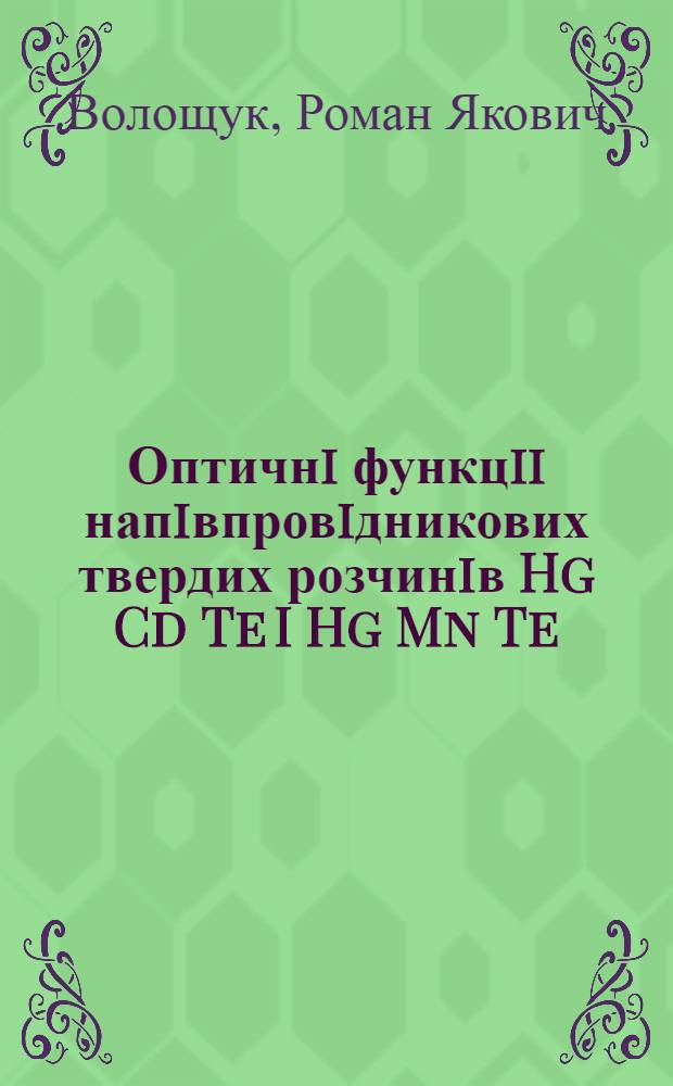 Оптичнi функцii напiвпровiдникових твердих розчинiв Hg Cd Te I Hg Mn Te : Автореф. дис. на соиск. учен. степ. к.ф.-м.н