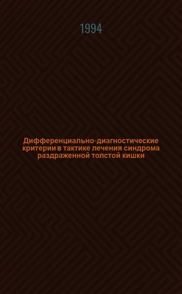 Дифференциально-диагностические критерии в тактике лечения синдрома раздраженной толстой кишки : Автореф. дис. на соиск. учен. степ. д.м.н
