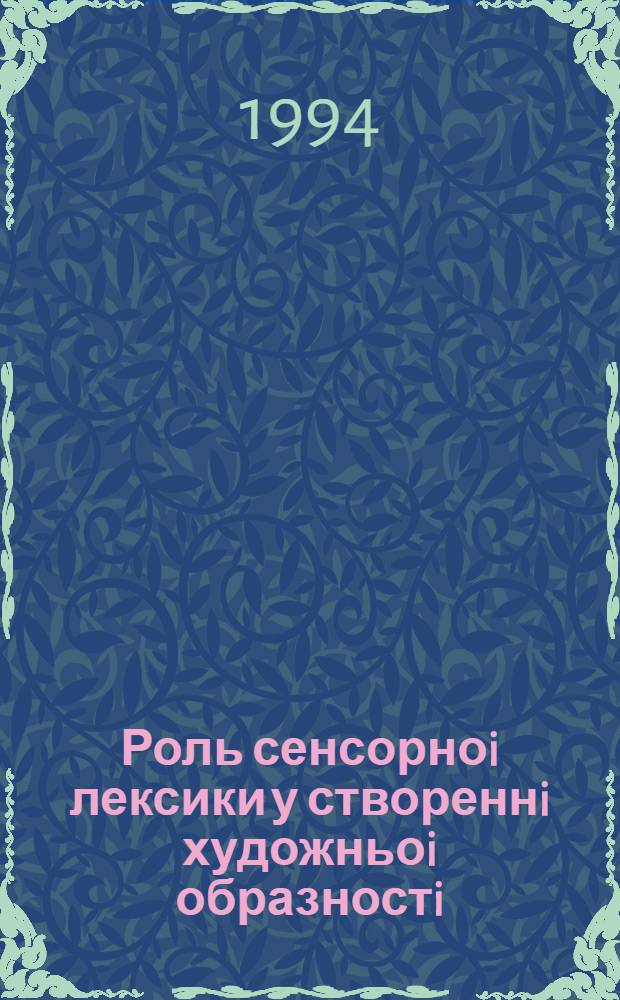 Роль сенсорноi лексики у створеннi художньоi образностi:(На матерiалi англ. прози) : Автореф. дис. на соиск. учен. степ. к.филол.н