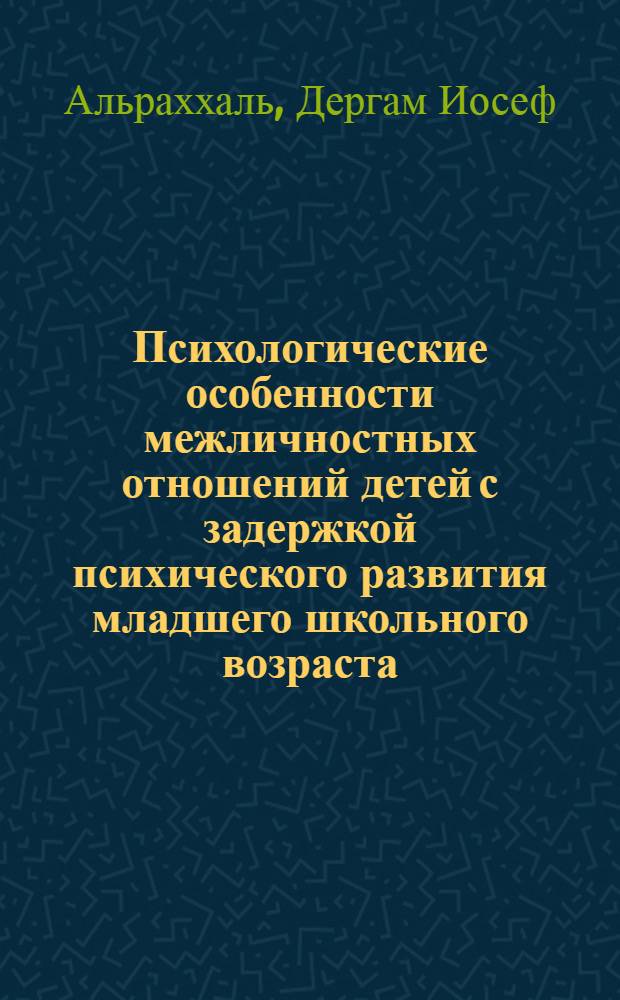 Психологические особенности межличностных отношений детей с задержкой психического развития младшего школьного возраста : Автореф. дис. на соиск. учен. степ. к.психол.н