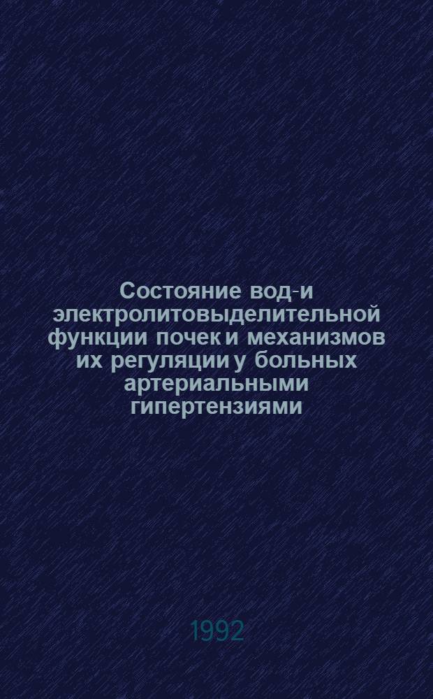 Состояние водо- и электролитовыделительной функции почек и механизмов их регуляции у больных артериальными гипертензиями : Автореф. дис. на соиск. учен. степ. к.м.н