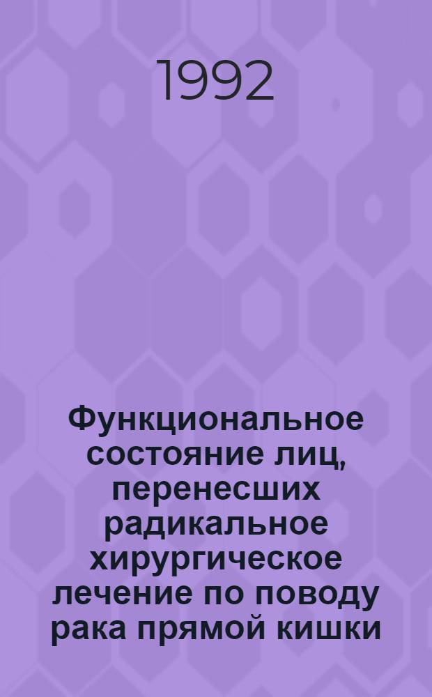 Функциональное состояние лиц, перенесших радикальное хирургическое лечение по поводу рака прямой кишки, и оценка их трудоспособности : Автореф. дис. на соиск. учен. степ. к.м.н