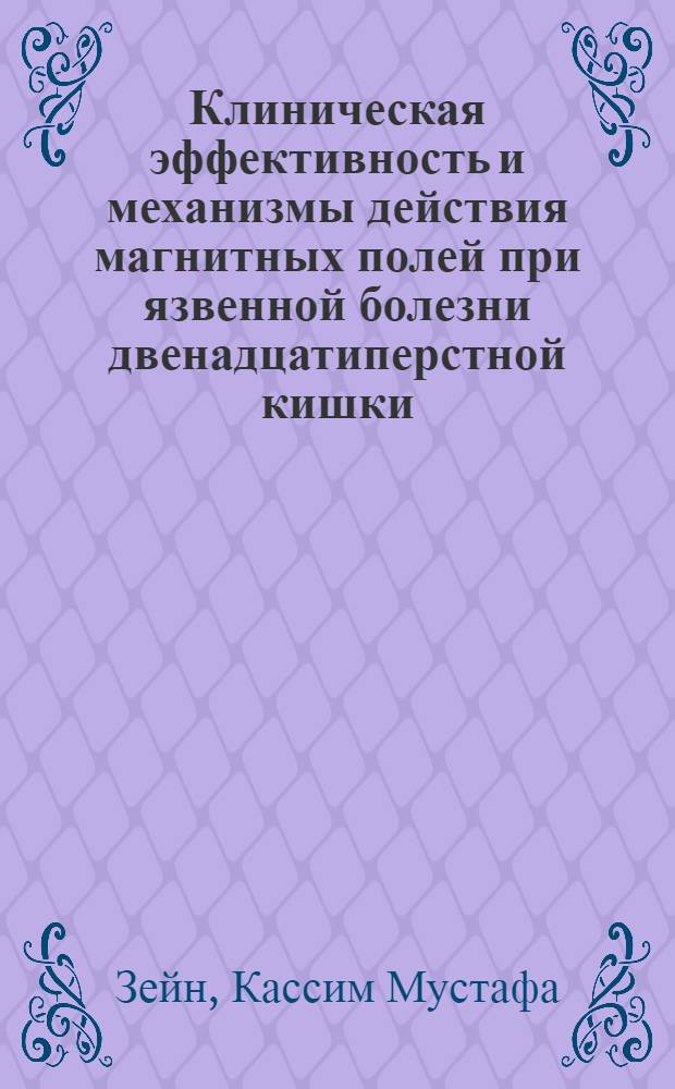 Клиническая эффективность и механизмы действия магнитных полей при язвенной болезни двенадцатиперстной кишки : Автореф. дис. на соиск. учен. степ. к.м.н