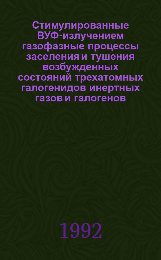 Стимулированные ВУФ-излучением газофазные процессы заселения и тушения возбужденных состояний трехатомных галогенидов инертных газов и галогенов : Автореф. дис. на соиск. учен. степ. к.ф.-м.н