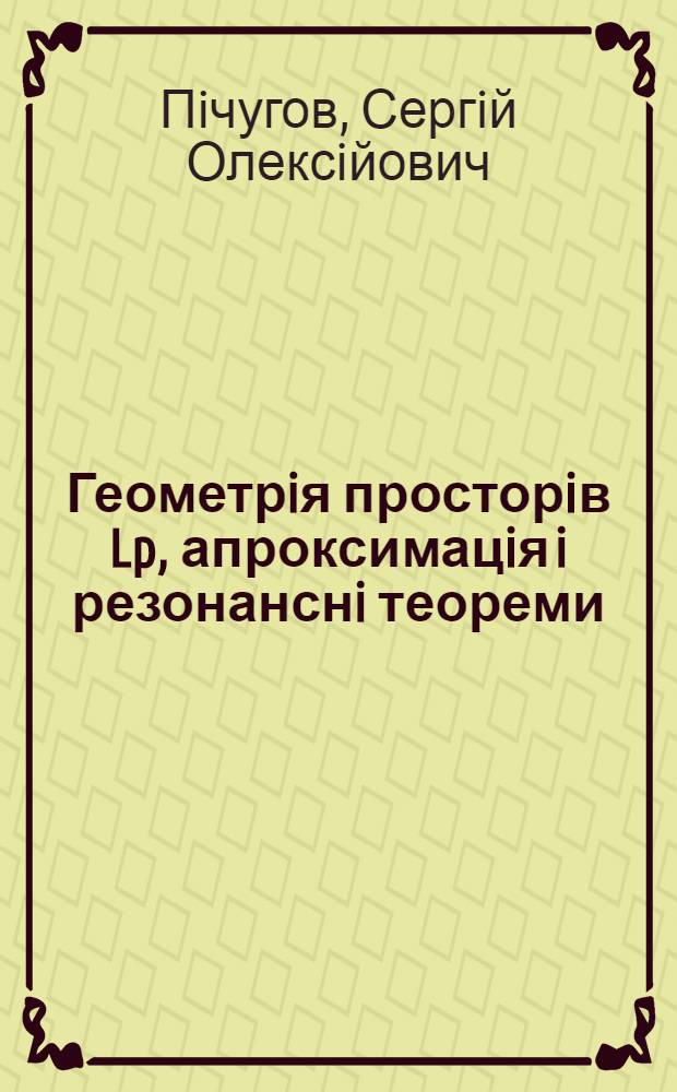 Геометрiя просторiв Lp, апроксимацiя i резонанснi теореми : Автореф. дис. на соиск. учен. степ. д.ф.-м.н