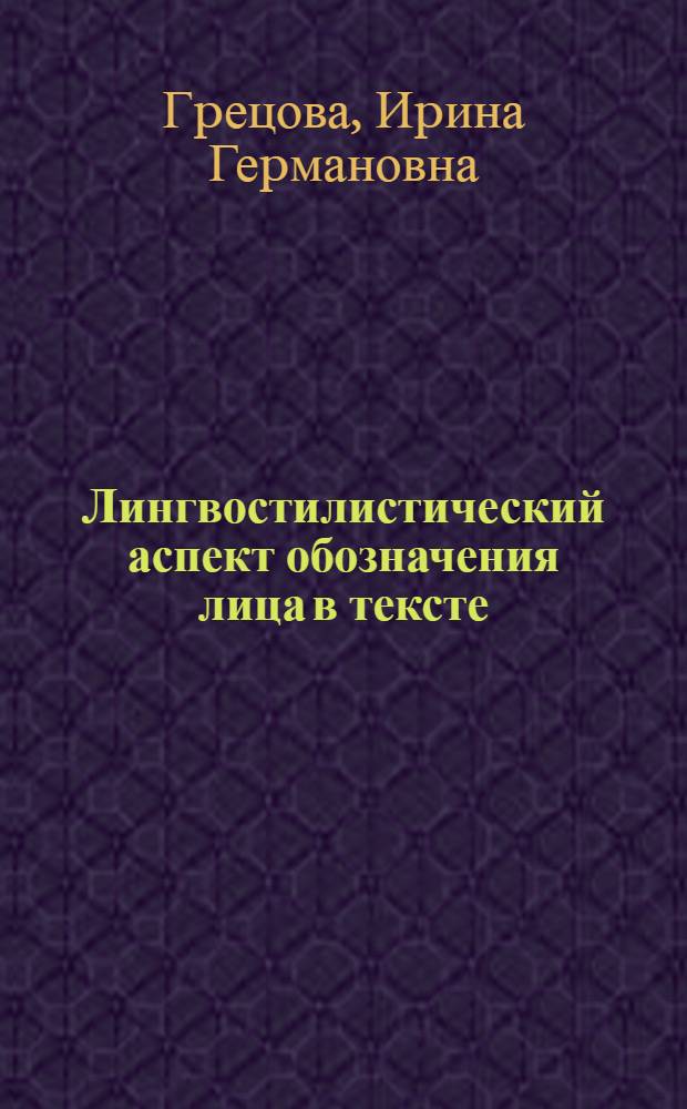 Лингвостилистический аспект обозначения лица в тексте: (На матеpиале англ. худож. и публицист. пpозы) : Автореф. дис. на соиск. учен. степ. к.филол.н
