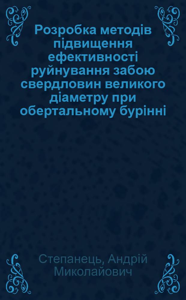 Розробка методiв пiдвищення ефективностi руйнування забою свердловин великого дiаметру при обертальному бурiннi : Автореф. дис. на соиск. учен. степ. к.т.н