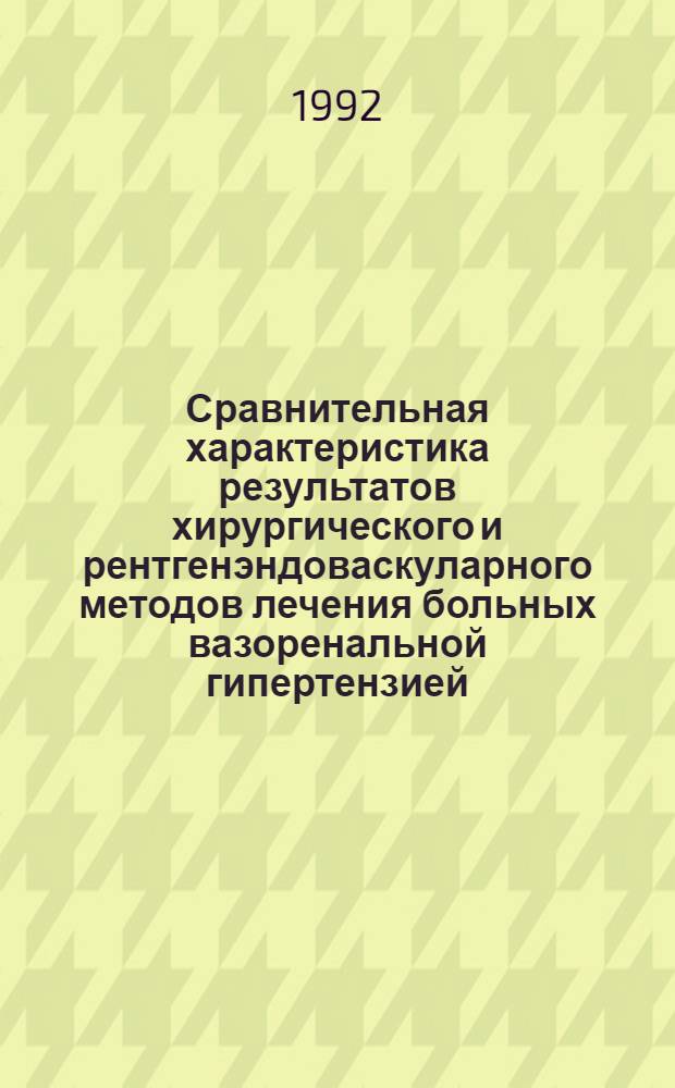 Сравнительная характеристика результатов хирургического и рентгенэндоваскуларного методов лечения больных вазоренальной гипертензией : Автореф. дис. на соиск. учен. степ. к.м.н