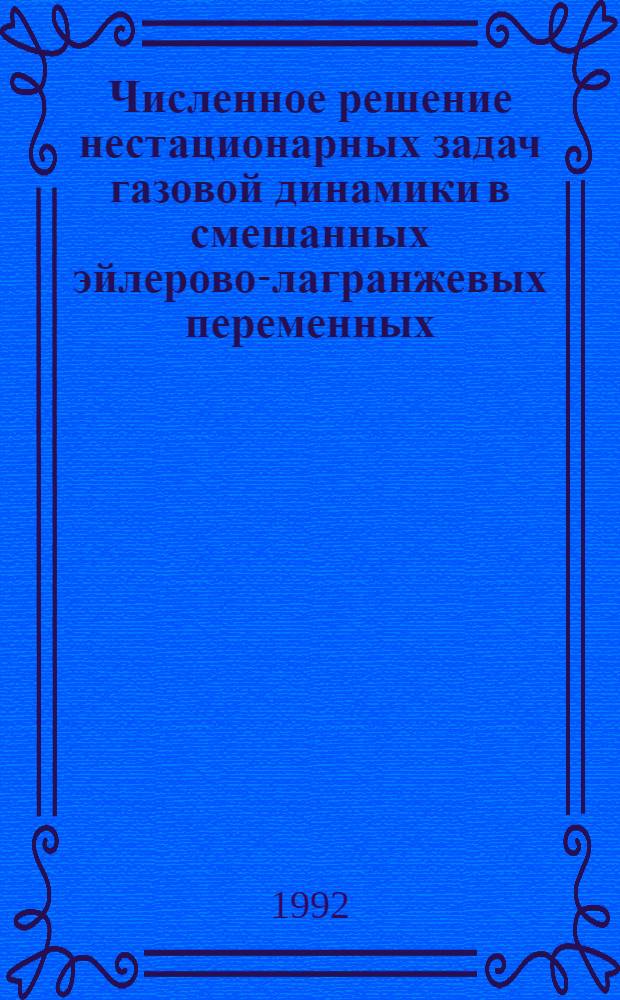 Численное решение нестационарных задач газовой динамики в смешанных эйлерово-лагранжевых переменных : Автореф. дис. на соиск. учен. степ. к.ф.-м.н