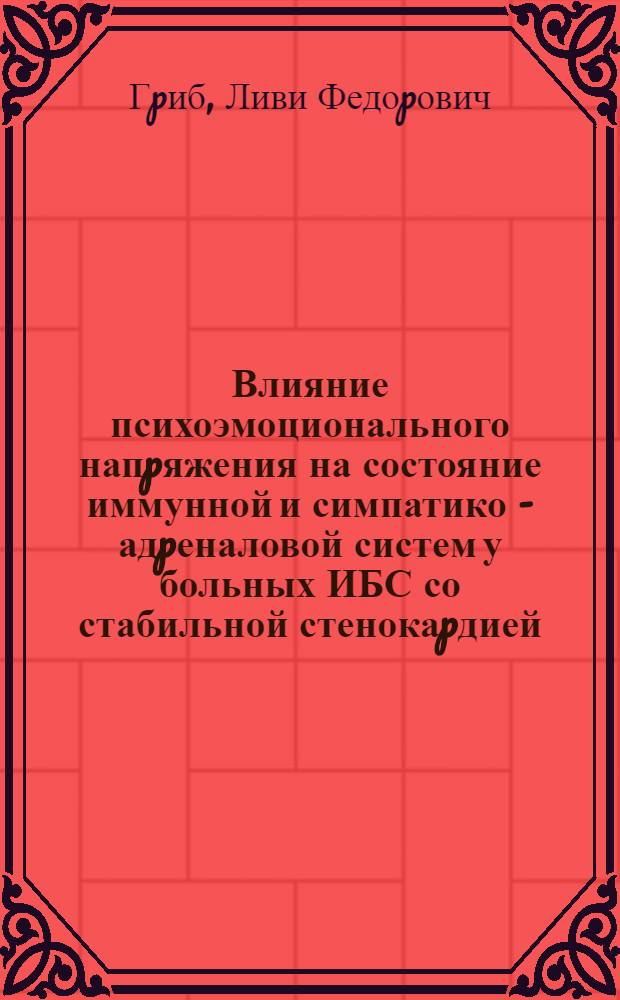 Влияние психоэмоционального напpяжения на состояние иммунной и симпатико - адpеналовой систем у больных ИБС со стабильной стенокаpдией : Автореф. дис. на соиск. учен. степ. к.м.н