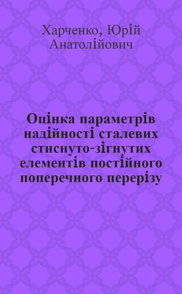 Оцiнка параметрiв надiйностi сталевих стиснуто-зiгнутих елементiв постiйного поперечного перерiзу : Автореф. дис. на соиск. учен. степ. к.т.н