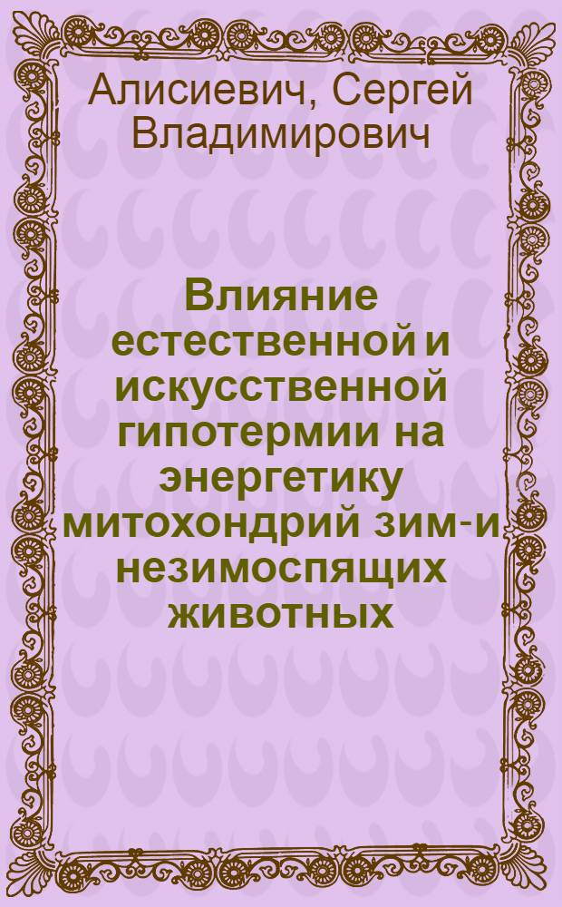 Влияние естественной и искусственной гипотермии на энергетику митохондрий зимо- и незимоспящих животных : Автореф. дис. на соиск. учен. степ. к.м.н