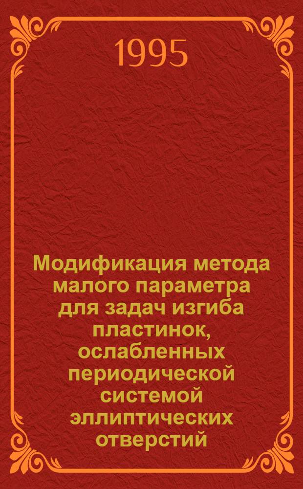 Модификация метода малого параметра для задач изгиба пластинок, ослабленных периодической системой эллиптических отверстий : Автореф. дис. на соиск. учен. степ. к.т.н