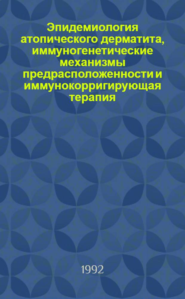 Эпидемиология атопического дерматита, иммуногенетические механизмы предрасположенности и иммунокорригирующая терапия : Автореф. дис. на соиск. учен. степ. д.м.н