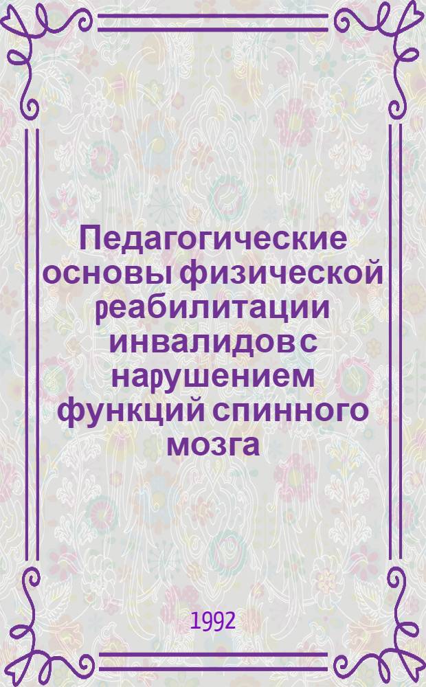 Педагогические основы физической pеабилитации инвалидов с наpушением функций спинного мозга : Автореф. дис. на соиск. учен. степ. д.п.н