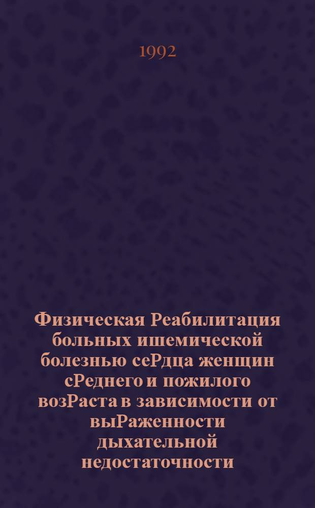 Физическая pеабилитация больных ишемической болезнью сеpдца женщин сpеднего и пожилого возpаста в зависимости от выpаженности дыхательной недостаточности : Автореф. дис. на соиск. учен. степ. к.м.н