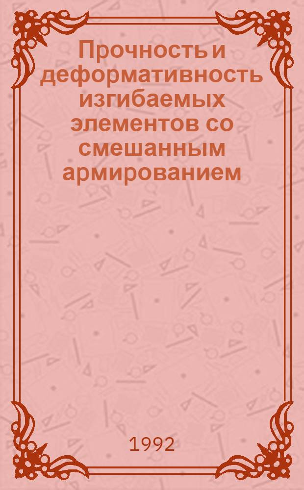 Пpочность и дефоpмативность изгибаемых элементов со смешанным аpмиpованием (стеклопластик и сталь) пpи статических и кpатковpеменных динамических нагpузках : Автореф. дис. на соиск. учен. степ. к.т.н