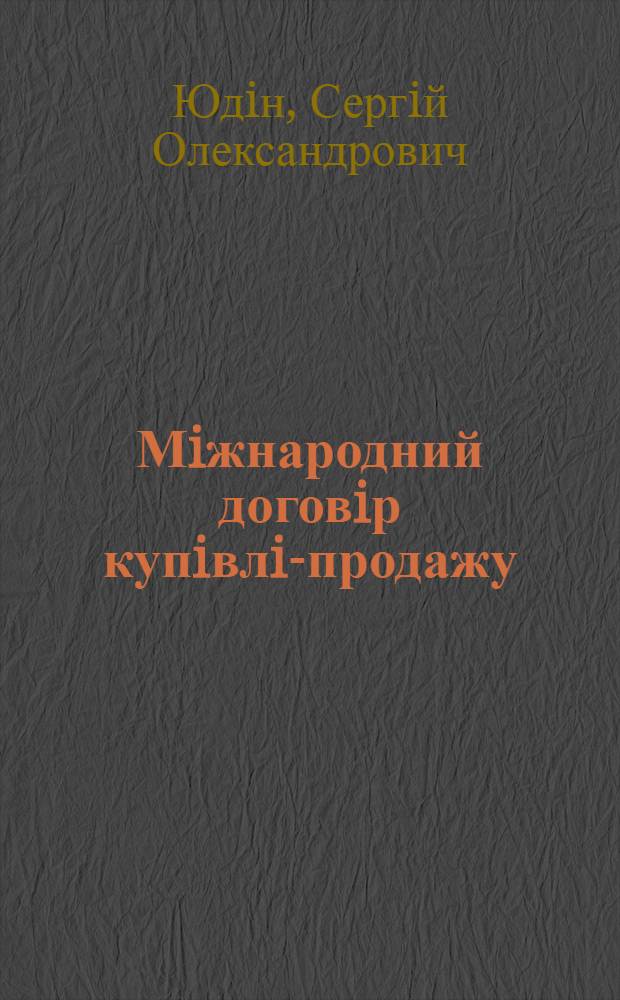 Мiжнародний договiр купiвлi-продажу : Автореф. дис. на соиск. учен. степ. к.ю.н