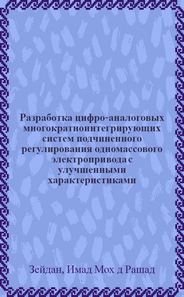 Разработка цифро-аналоговых многократноинтегрирующих систем подчиненного регулирования одномассового электропривода с улучшенными характеристиками : Автореф. дис. на соиск. учен. степ. к.т.н