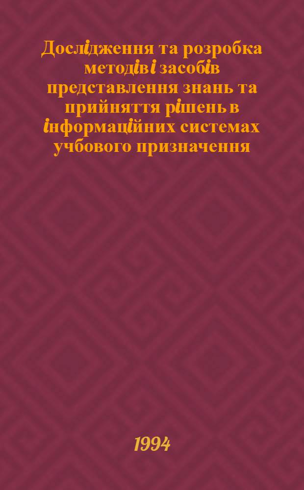 Дослiдження та розробка методiв i засобiв представлення знань та прийняття рiшень в iнформацiйних системах учбового призначення : Автореф. дис. на соиск. учен. степ. к.т.н