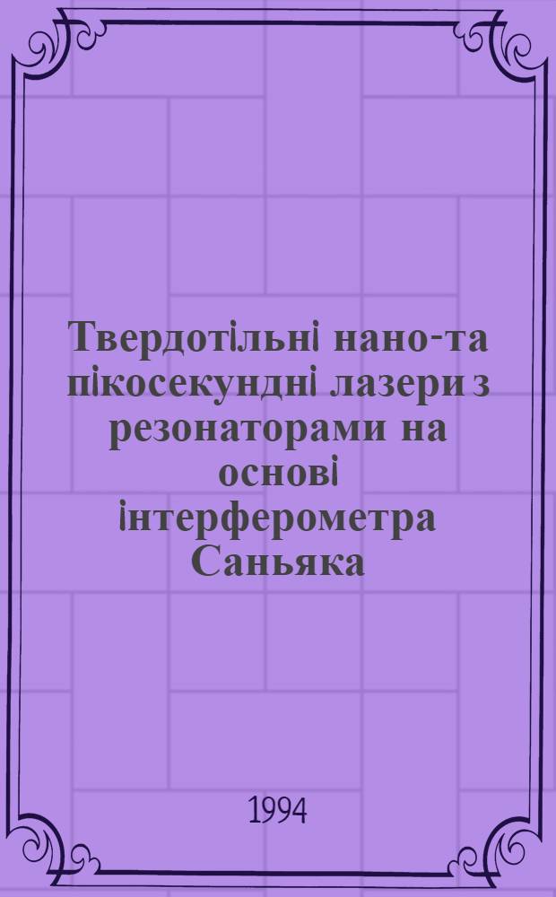 Твердотiльнi нано-та пiкосекунднi лазери з резонаторами на основi iнтерферометра Саньяка : Автореф. дис. на соиск. учен. степ. к.ф.-м.н