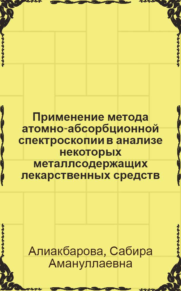 Применение метода атомно-абсорбционной спектроскопии в анализе некоторых металлсодержащих лекарственных средств : Автореф. дис. на соиск. учен. степ. к.фаpм.н