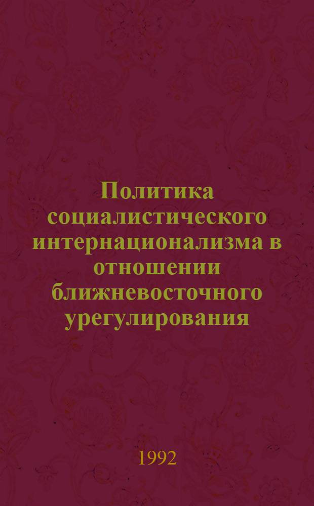 Политика социалистического интеpнационализма в отношении ближневосточного уpегулиpования (1973-1989 гг.) : Автореф. дис. на соиск. учен. степ. к.ист.н