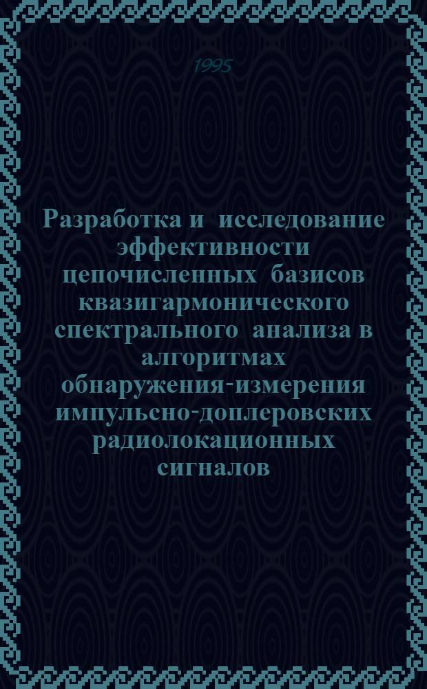 Разработка и исследование эффективности цепочисленных базисов квазигармонического спектрального анализа в алгоритмах обнаружения-измерения импульсно-доплеровских радиолокационных сигналов : Автореф. дис. на соиск. учен. степ. к.т.н