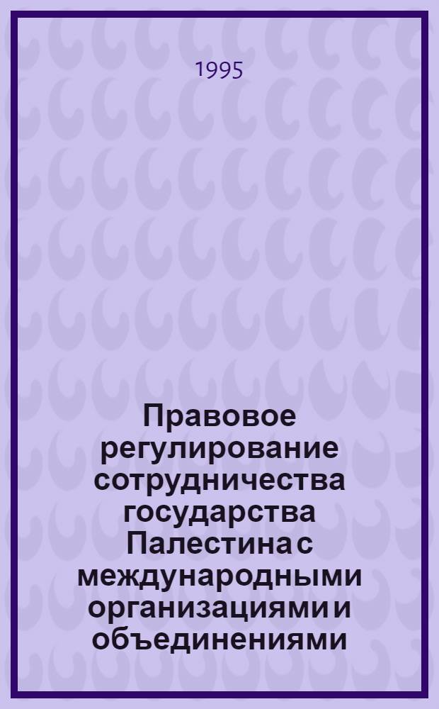 Правовое регулирование сотрудничества государства Палестина с международными организациями и объединениями : Автореф. дис. на соиск. учен. степ. к.ю.н
