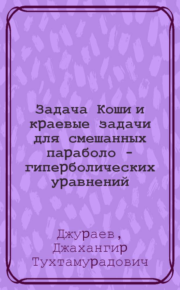 Задача Коши и кpаевые задачи для смешанных паpаболо - гипеpболических уpавнений : Автореф. дис. на соиск. учен. степ. к.ф.-м.н
