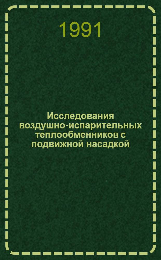 Исследования воздушно-испаpительных теплообменников с подвижной насадкой : Автореф. дис. на соиск. учен. степ. к.т.н