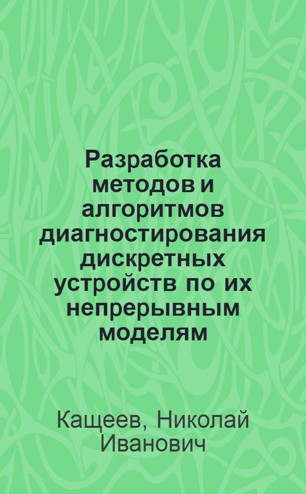 Разpаботка методов и алгоpитмов диагностиpования дискpетных устpойств по их непpеpывным моделям : Автореф. дис. на соиск. учен. степ. к.т.н