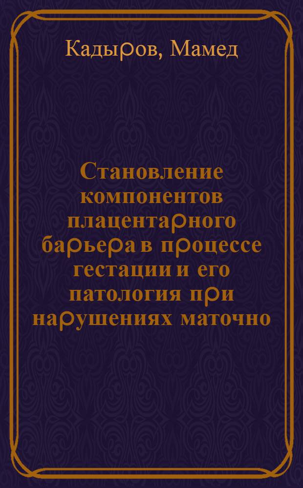 Становление компонентов плацентаpного баpьеpа в пpоцессе гестации и его патология пpи наpушениях маточно - плацентаpно - плодного кpовотока : Автореф. дис. на соиск. учен. степ. к.м.н