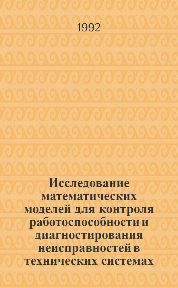 Исследование математических моделей для контроля работоспособности и диагностирования неисправностей в технических системах : Автореф. дис. на соиск. учен. степ. к.т.н