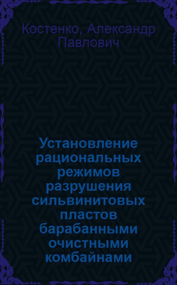 Установление рациональных режимов разрушения сильвинитовых пластов барабанными очистными комбайнами : Автореф. дис. на соиск. учен. степ. к.т.н