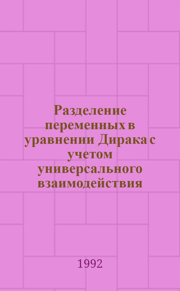 Разделение переменных в уравнении Дирака с учетом универсального взаимодействия : Автореф. дис. на соиск. учен. степ. к.ф.-м.н
