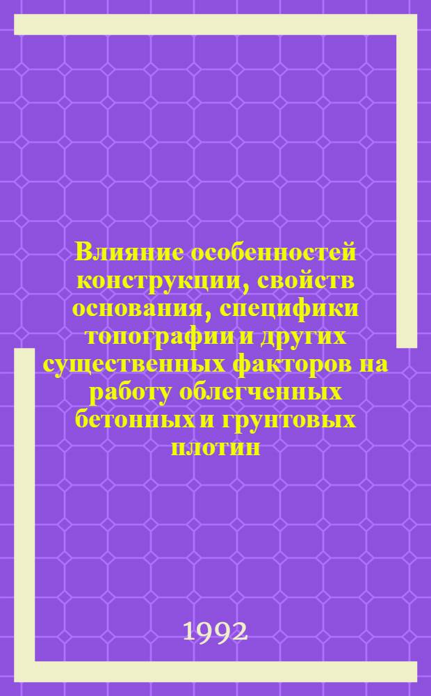 Влияние особенностей конструкции, свойств основания, специфики топографии и других существенных факторов на работу облегченных бетонных и грунтовых плотин : Автореф. дис. на соиск. учен. степ. д.т.н