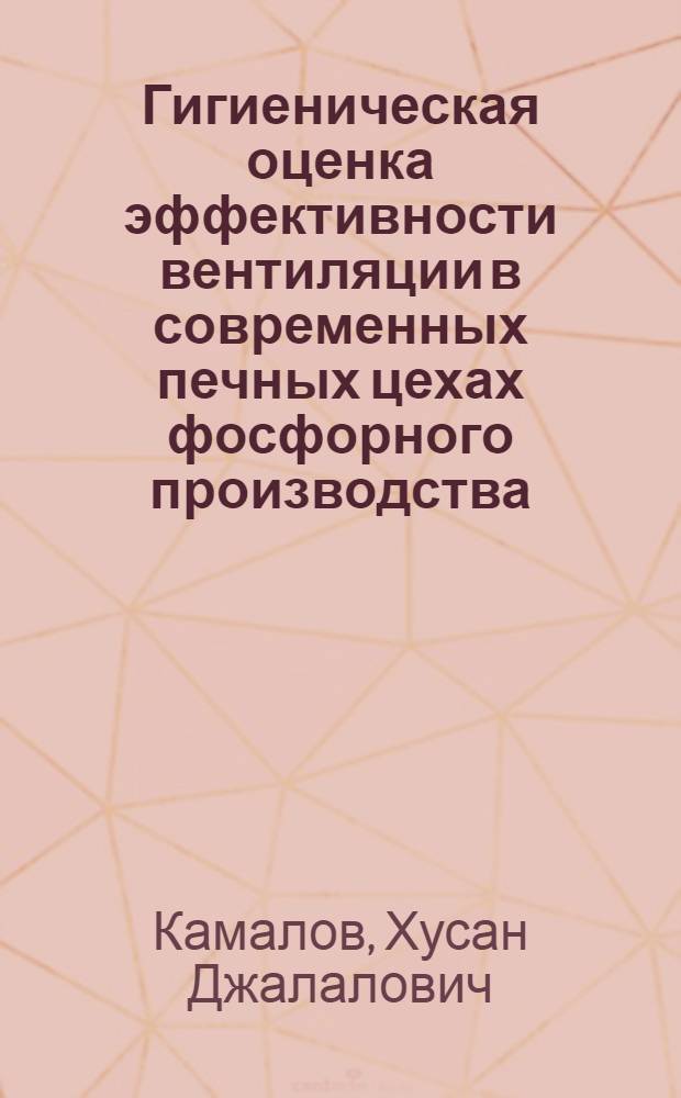 Гигиеническая оценка эффективности вентиляции в современных печных цехах фосфорного производства : Автореф. дис. на соиск. учен. степ. к.м.н