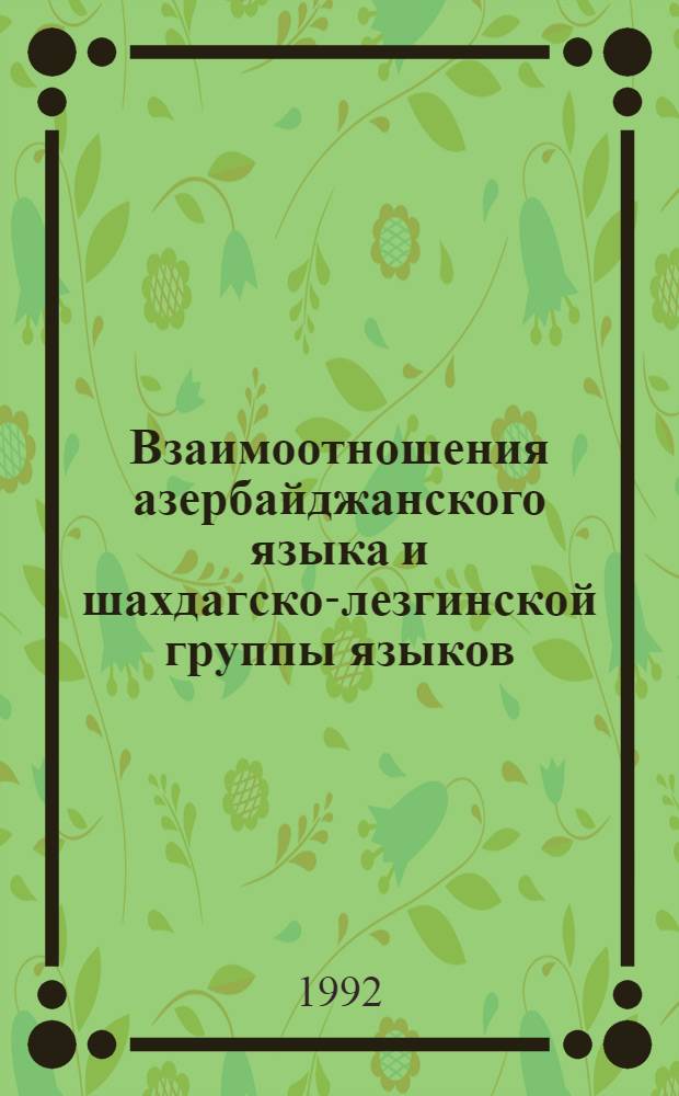 Взаимоотношения азербайджанского языка и шахдагско-лезгинской группы языков: (На материале лит. яз. и диалектов) : Автореф. дис. на соиск. учен. степ. д.филол.н