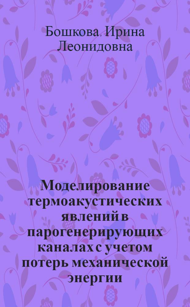 Моделирование термоакустических явлений в парогенерирующих каналах с учетом потерь механической энергии : Автореф. дис. на соиск. учен. степ. к.т.н
