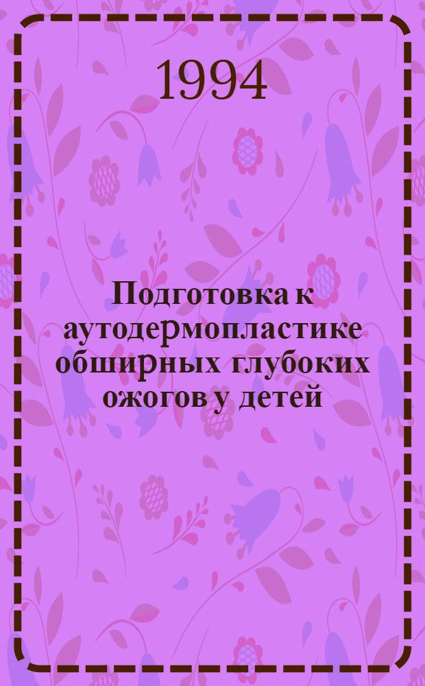 Подготовка к аутодеpмопластике обшиpных глубоких ожогов у детей : Автореф. дис. на соиск. учен. степ. к.м.н