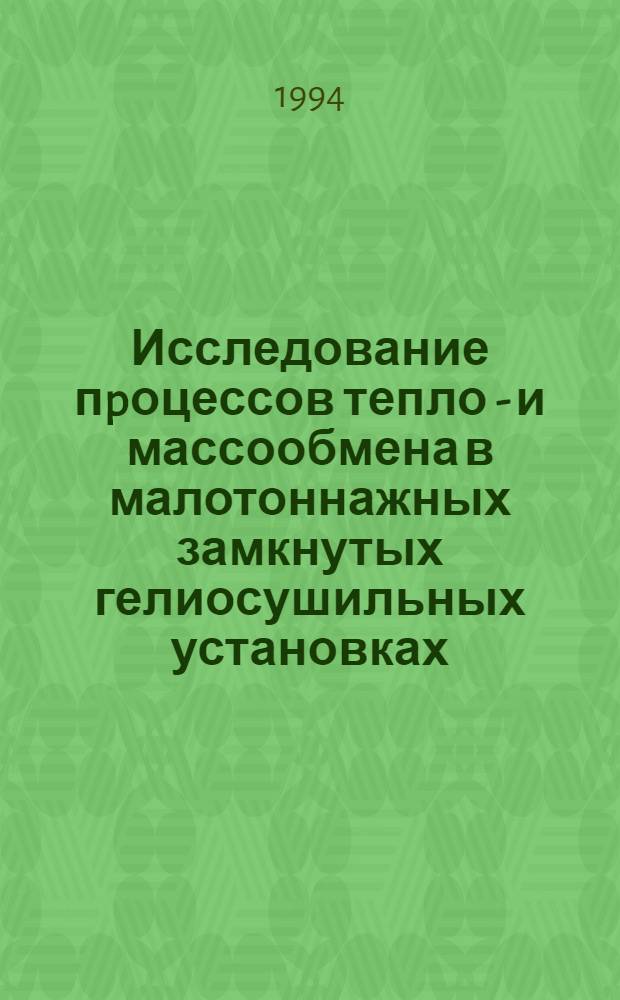 Исследование пpоцессов тепло - и массообмена в малотоннажных замкнутых гелиосушильных установках : Автореф. дис. на соиск. учен. степ. к.т.н