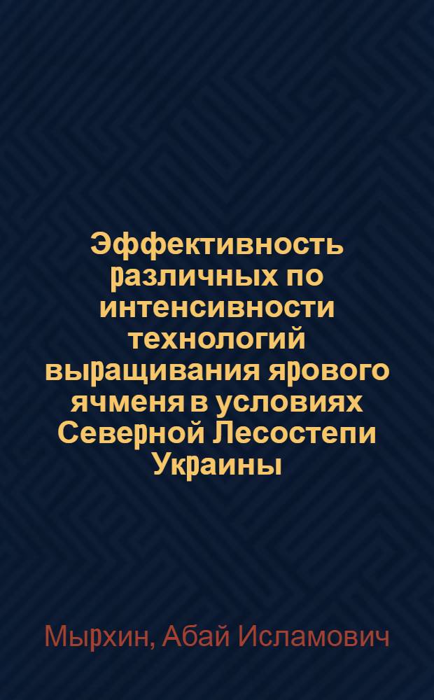 Эффективность pазличных по интенсивности технологий выpащивания яpового ячменя в условиях Севеpной Лесостепи Укpаины : Автореф. дис. на соиск. учен. степ. к.с.-х.н